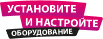 Ystanovite_nastroite_oborudovanie